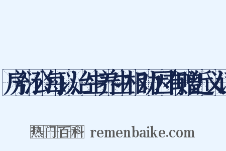 房衍公每以治生养生相劝因有赠近义词是什么意思的图片